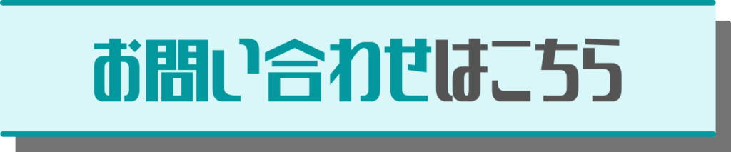 お問い合わせはこちら│メンズエステ経営ナビ